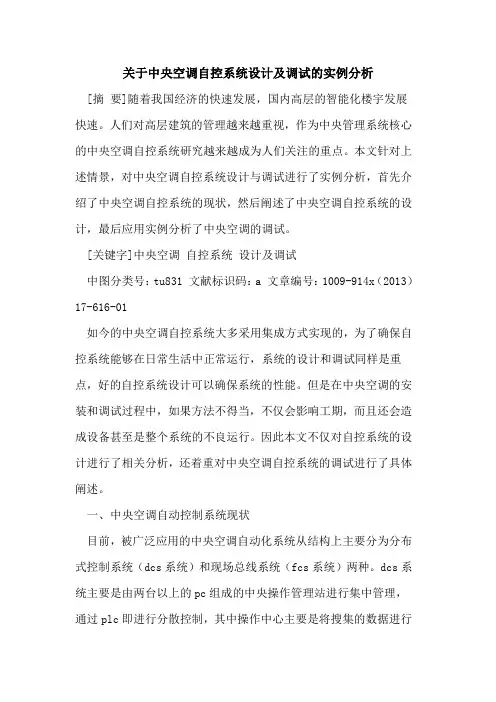 关于中央空调自控系统设计及调试的实例分析