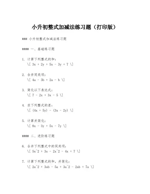 小升初整式加减法练习题(打印版)