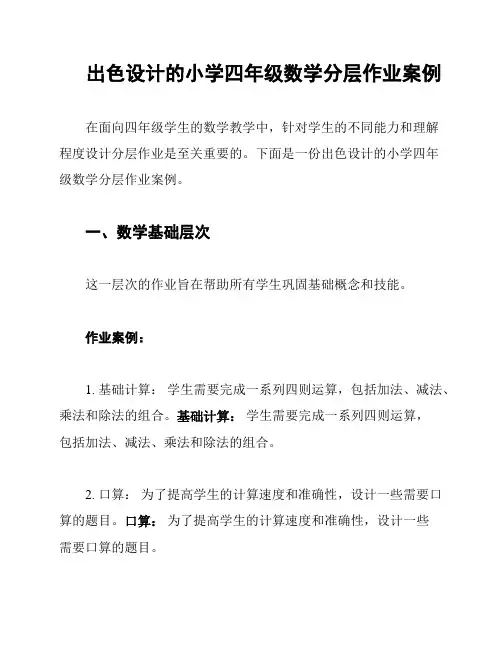 出色设计的小学四年级数学分层作业案例