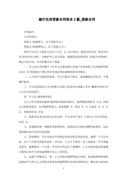 建行住房贷款合同_借款合同(最新)