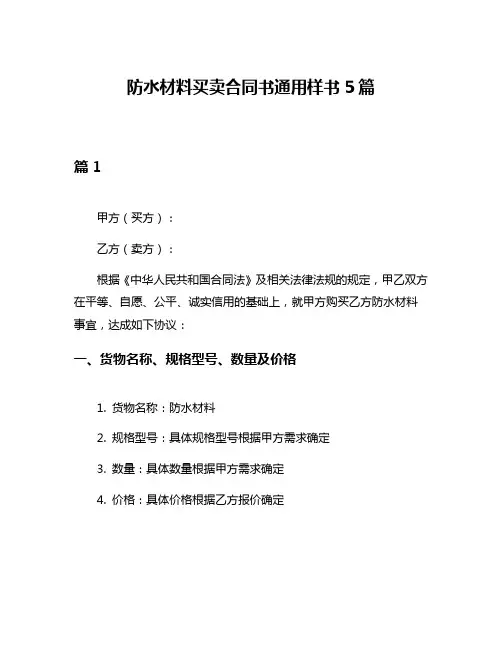 防水材料买卖合同书通用样书5篇