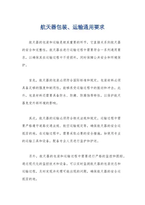 航天器包装、运输通用要求