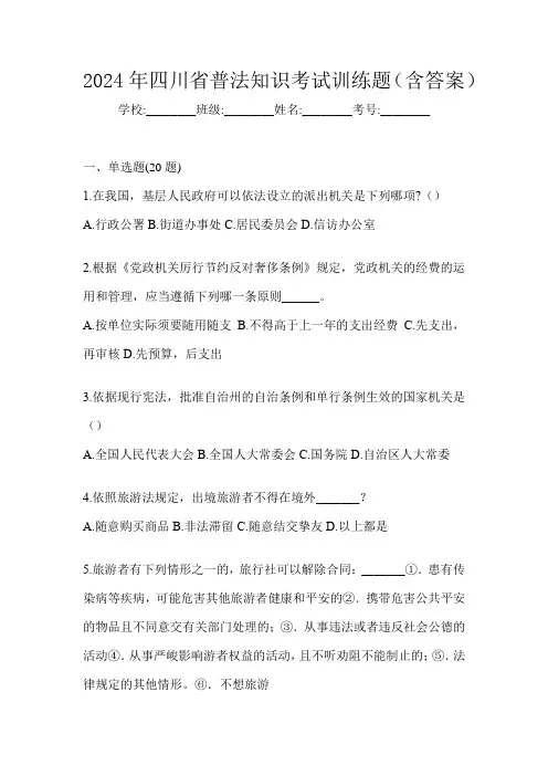 2024年四川省普法知识考试训练题(含答案)