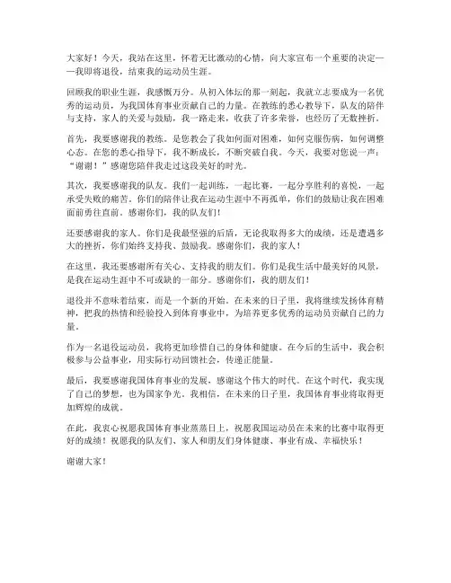 体坛明星退役演讲稿范文