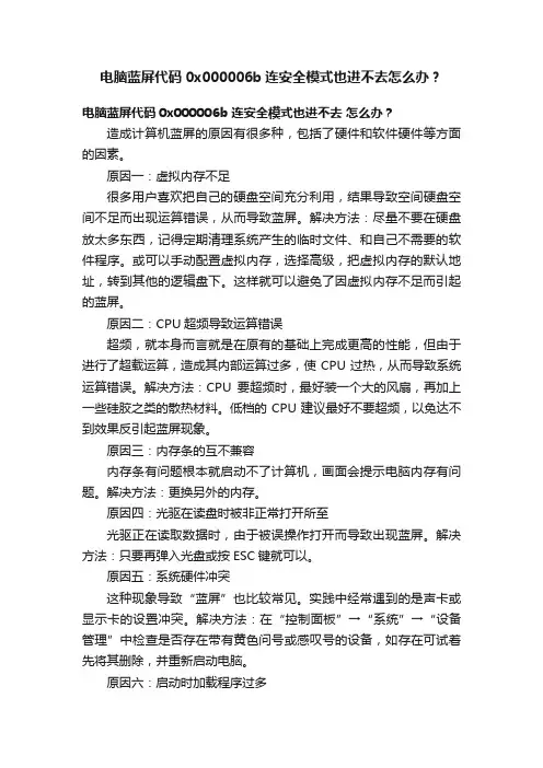 电脑蓝屏代码0x000006b连安全模式也进不去怎么办？