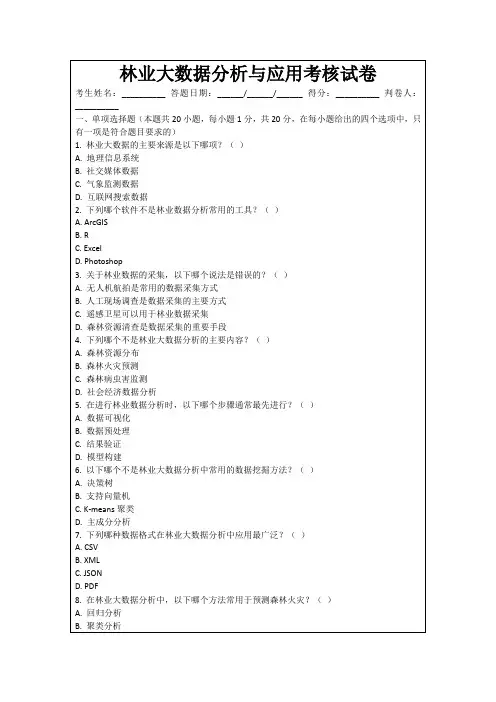 林业大数据分析与应用考核试卷
