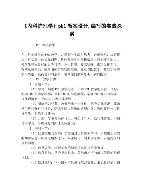 《内科护理学》pbl教案设计,编写的实践探索