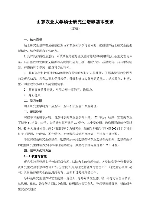 山东农业大学硕士研究生培养基本要求