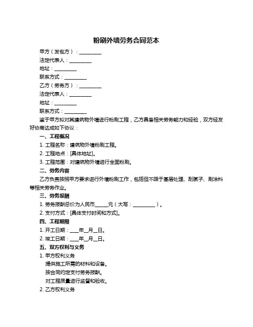 粉刷外墙劳务合同范本