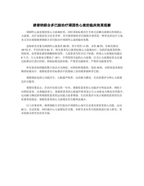 硝普钠联合多巴胺治疗顽固性心衰的临床效果观察