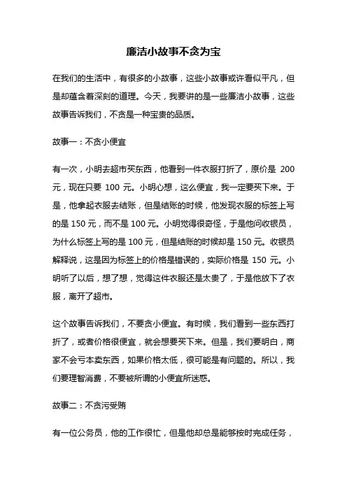 廉洁小故事不贪为宝