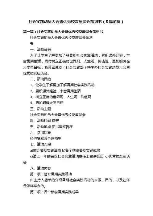 社会实践动员大会暨优秀校友座谈会策划书（5篇范例）
