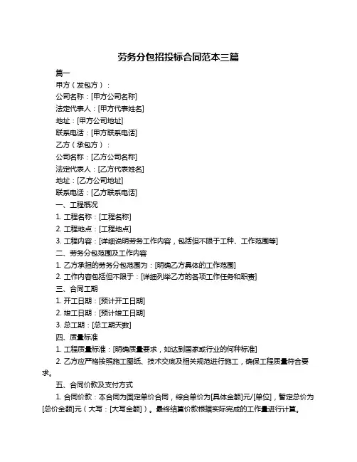 劳务分包招投标合同范本三篇