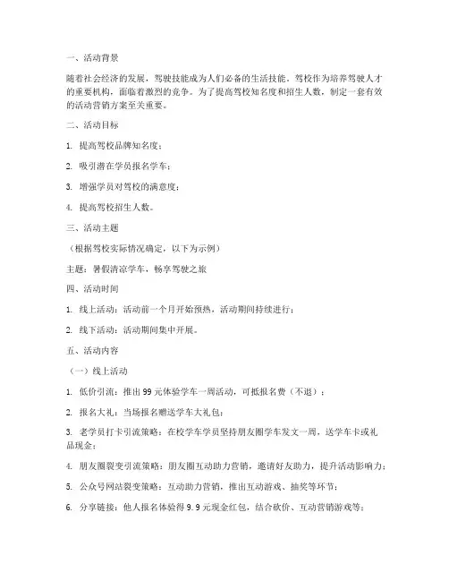 驾校活动营销方案策划模板