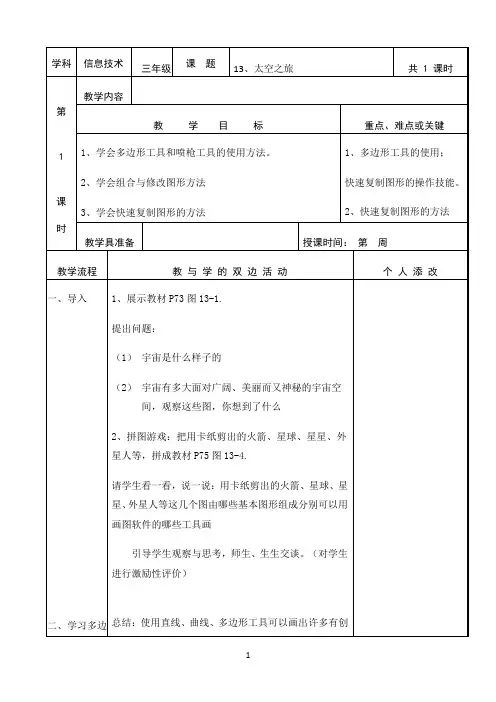 三年级下信息技术教案-太空之旅-福教版（2014秋）