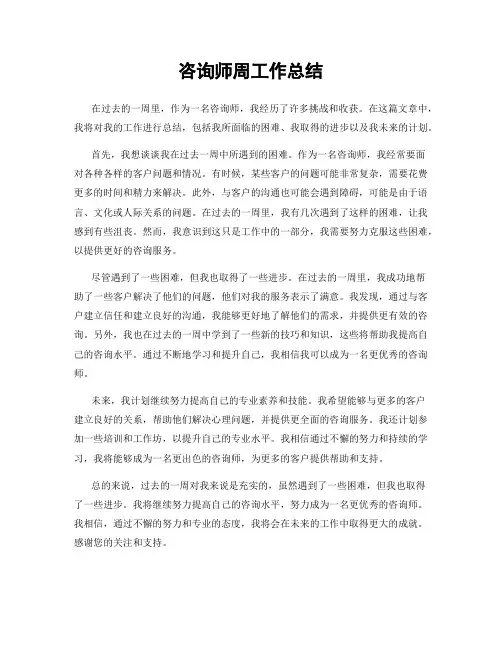 咨询师周工作总结