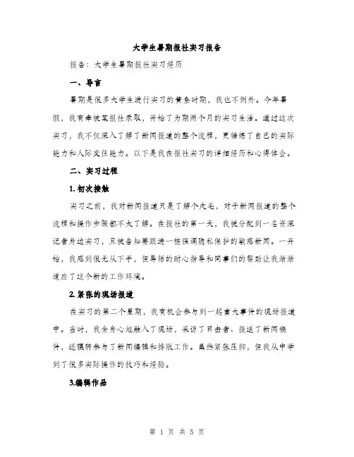 大学生暑期报社实习报告（2篇）