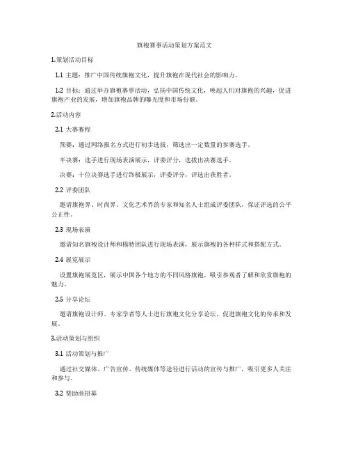 旗袍赛事活动策划方案范文