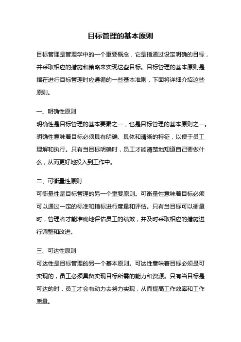 目标管理的基本原则