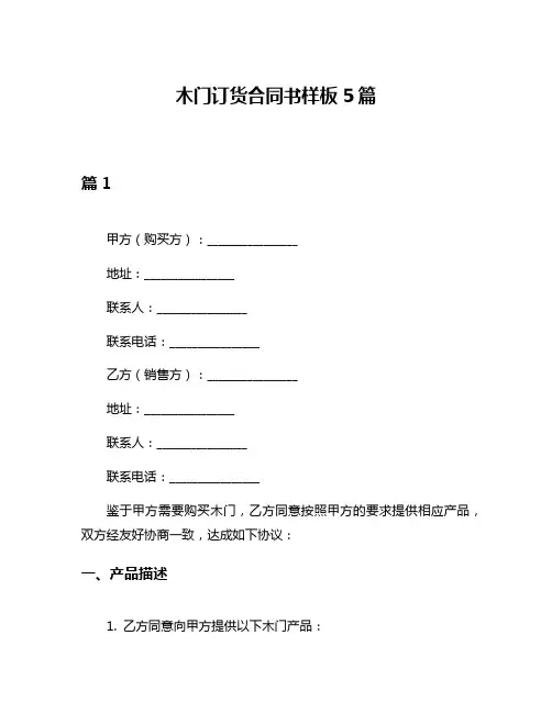 木门订货合同书样板5篇