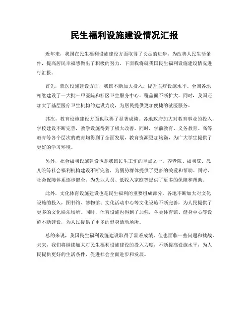 民生福利设施建设情况汇报