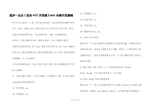 进步一点点丨迅为4412开发板Linux内核开发基础