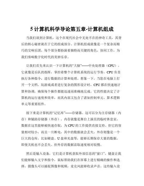 5计算机科学导论第五章-计算机组成