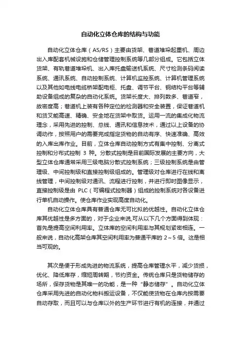 自动化立体仓库的结构与功能