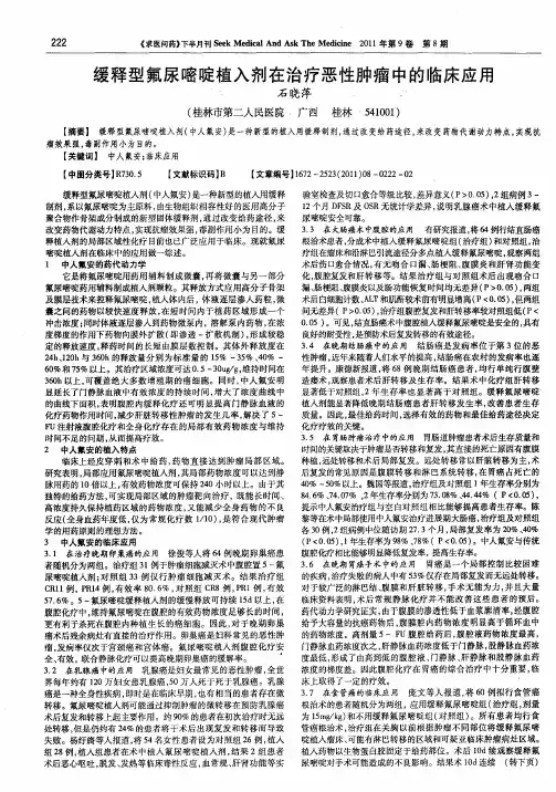 缓释型氟尿嘧啶植入剂在治疗恶性肿瘤中的临床应用