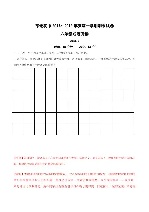 江苏省高邮市车逻镇初级中学2017-2018学年八年级上学期期末考试语文试题(解析版)