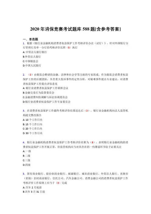 精选最新2020年消保竞赛完整考试题库588题(含答案)