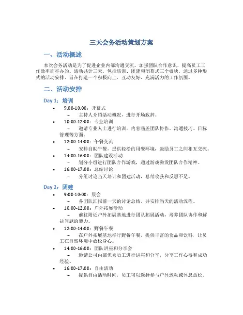 三天会务活动策划方案