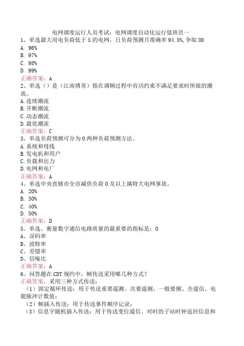 电网调度运行人员考试：电网调度自动化运行值班员一