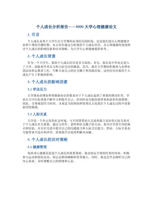 个人成长分析报告3000大学心理健康论文