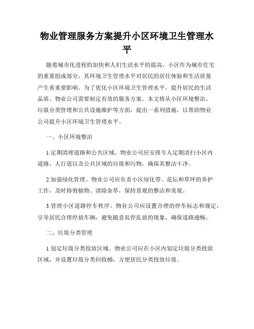 物业管理服务方案提升小区环境卫生管理水平