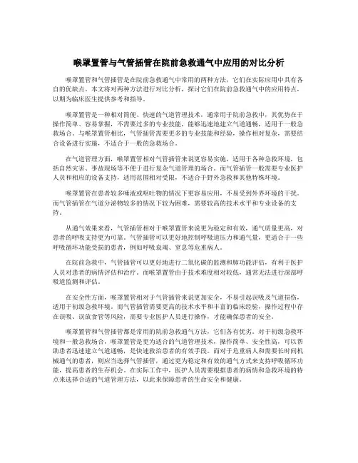 喉罩置管与气管插管在院前急救通气中应用的对比分析
