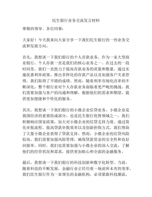 民生银行业务交流发言材料