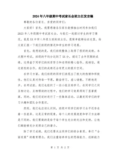 2024年八年级期中考试家长会班主任发言稿