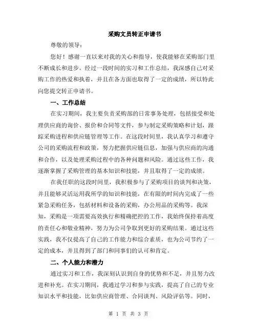 采购文员转正申请书