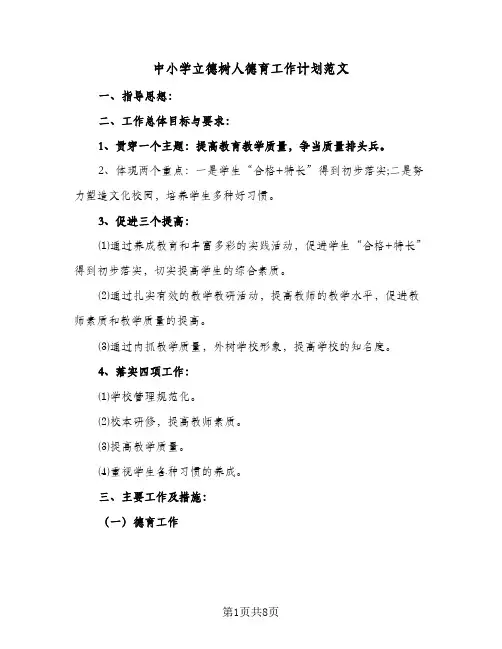 2023年中小学立德树人德育工作计划范文(三篇)
