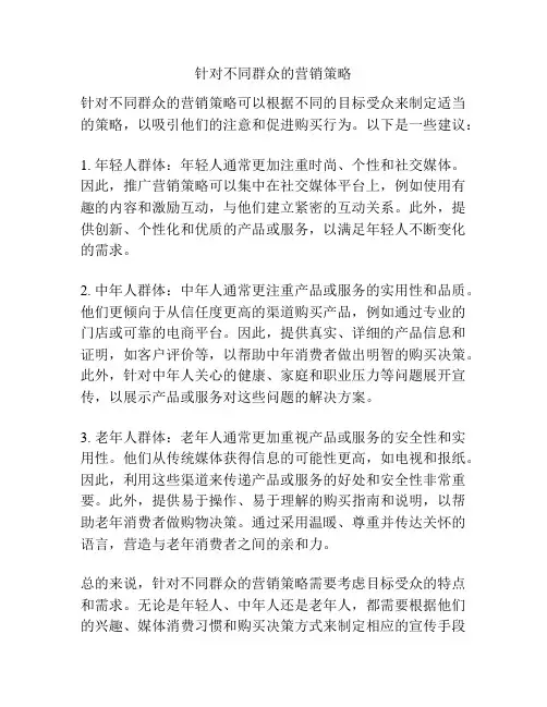 针对不同群众的营销策略