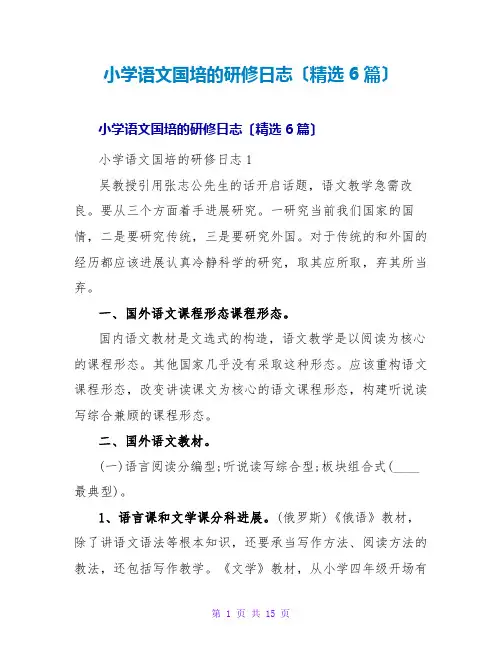 小学语文国培的研修日志(精选6篇)