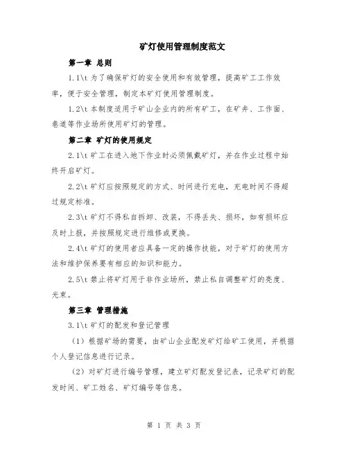 矿灯使用管理制度范文