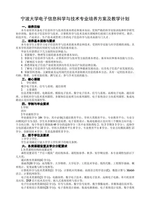 电子信息科学与技术专业培养方案与教学计划(doc 8页)(免费下载优秀版)