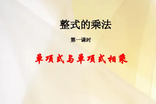 北师大版七年级数学下册第一章整式的乘除4 整式的乘法