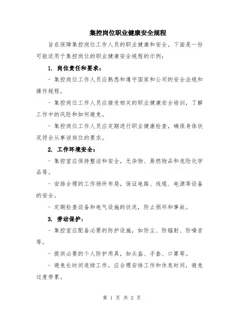 集控岗位职业健康安全规程