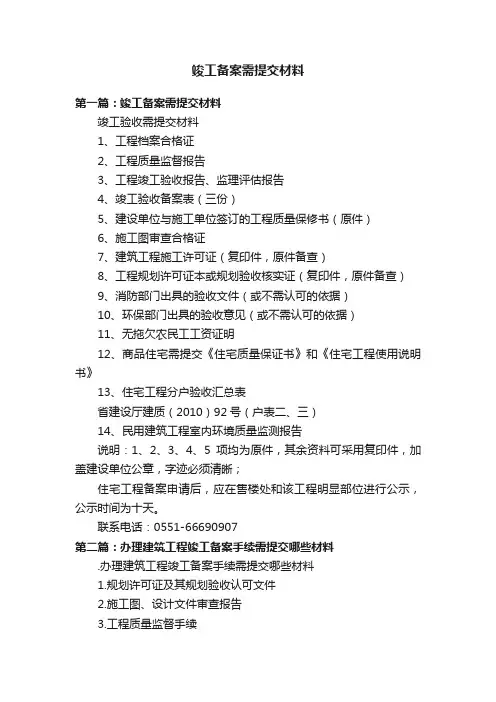 竣工备案需提交材料