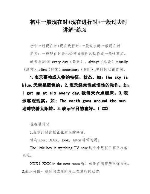 初中一般现在时+现在进行时+一般过去时讲解+练习