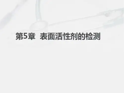 第5章表面活性剂检验