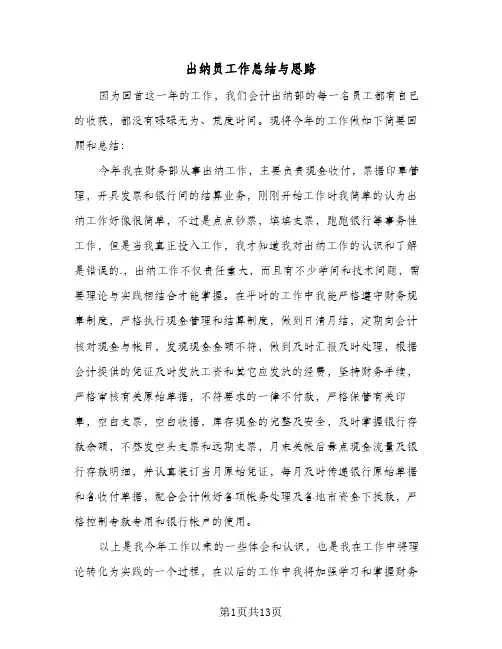 出纳员工作总结与思路（5篇）